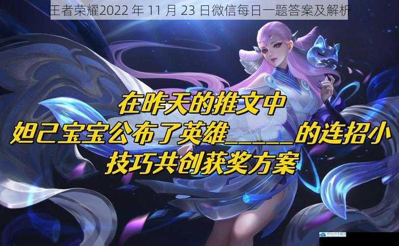 王者荣耀2022 年 11 月 23 日微信每日一题答案及解析