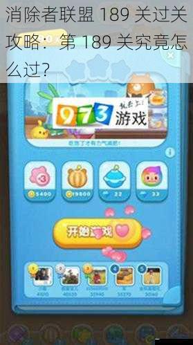 消除者联盟 189 关过关攻略:第 189 关究竟怎么过?