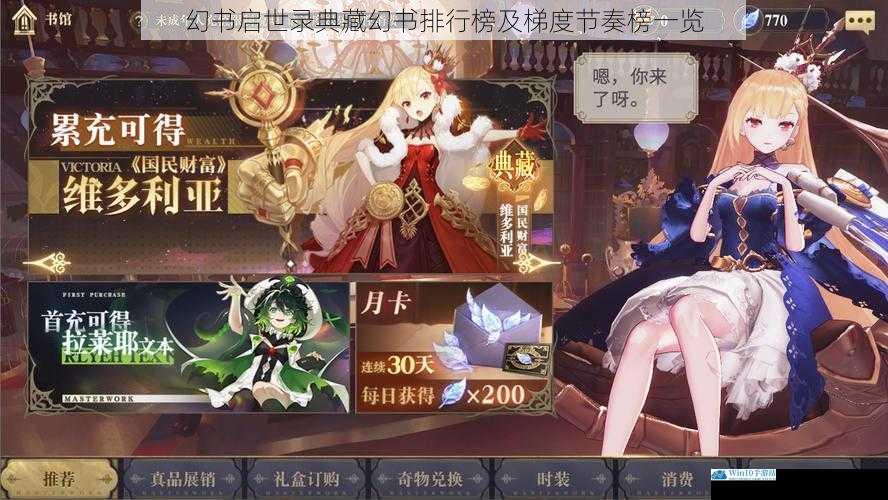 幻书启世录典藏幻书排行榜及梯度节奏榜一览