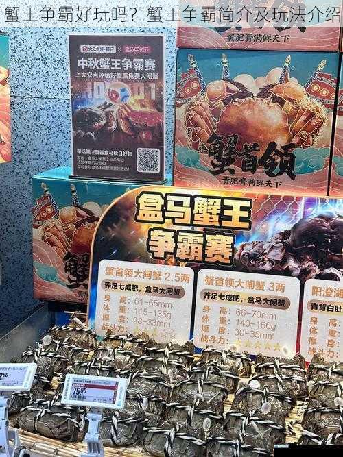 蟹王争霸好玩吗?蟹王争霸简介及玩法介绍