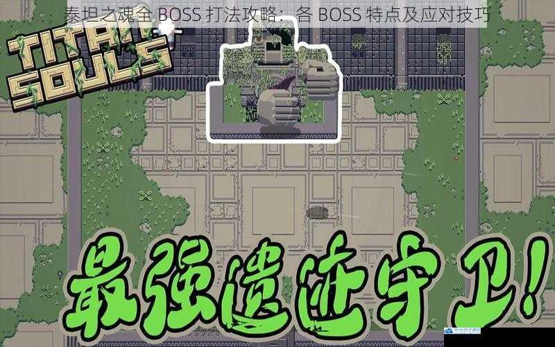泰坦之魂全 BOSS 打法攻略:各 BOSS 特点及应对技巧