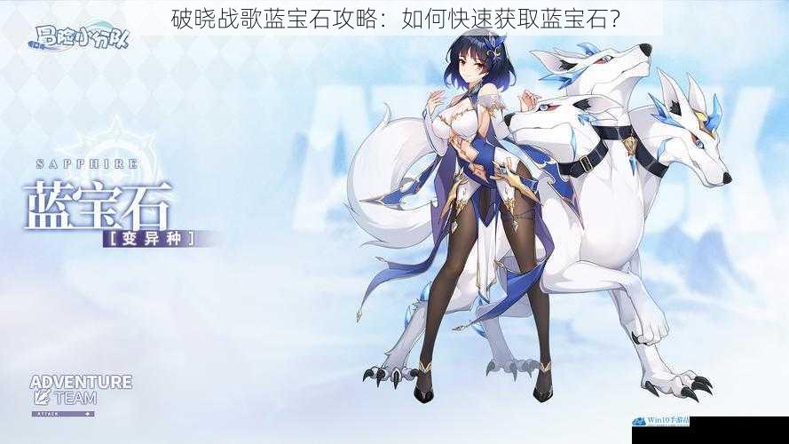 破晓战歌蓝宝石攻略:如何快速获取蓝宝石?