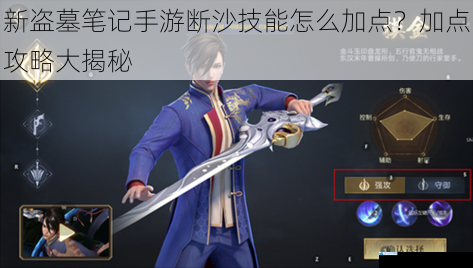 新盗墓笔记手游断沙技能怎么加点?加点攻略大揭秘