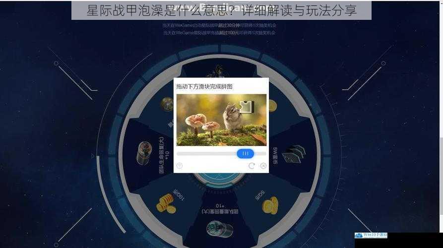 星际战甲泡澡是什么意思?详细解读与玩法分享