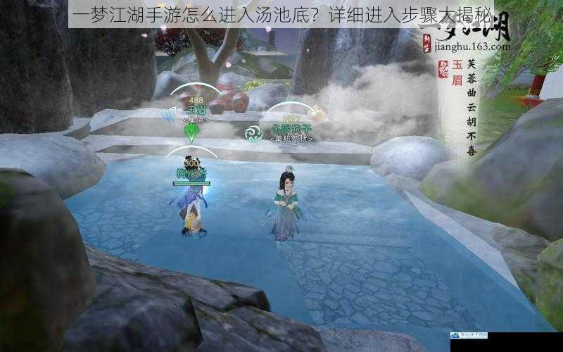 一梦江湖手游怎么进入汤池底?详细进入步骤大揭秘