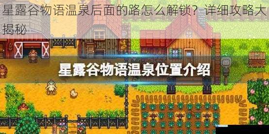 星露谷物语温泉后面的路怎么解锁?详细攻略大揭秘