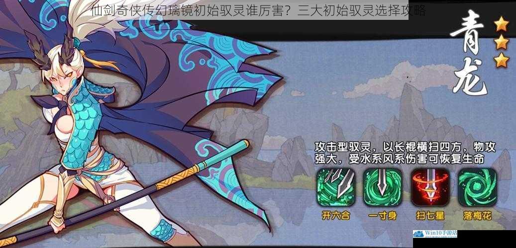 仙剑奇侠传幻璃镜初始驭灵谁厉害?三大初始驭灵选择攻略