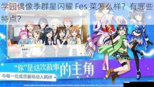 学园偶像季群星闪耀 Fes 菜怎么样?有哪些特点?