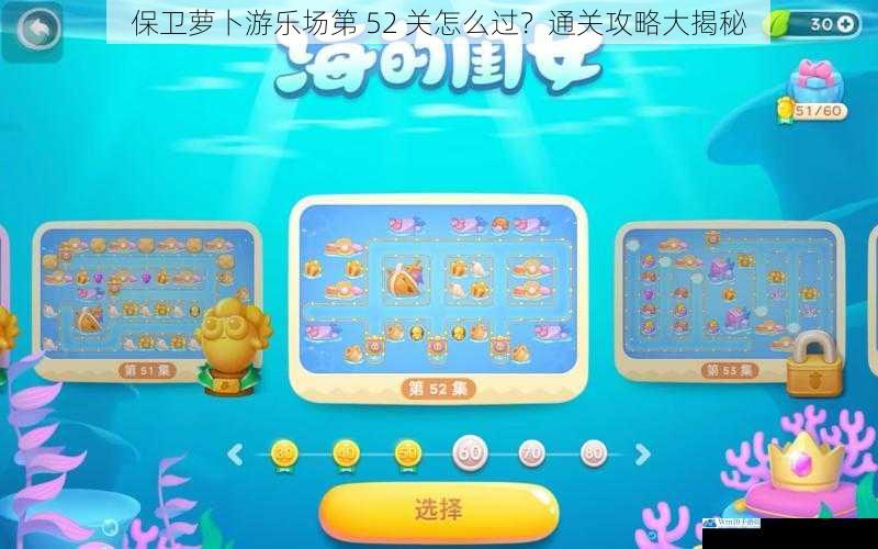 保卫萝卜游乐场第 52 关怎么过?通关攻略大揭秘