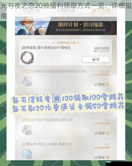 光与夜之恋 20 抽福利领取方式一览:详细指南