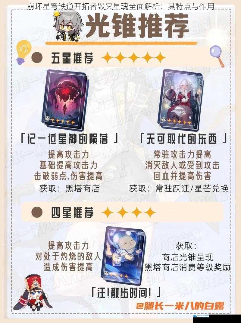 崩坏星穹铁道开拓者毁灭星魂全面解析:其特点与作用