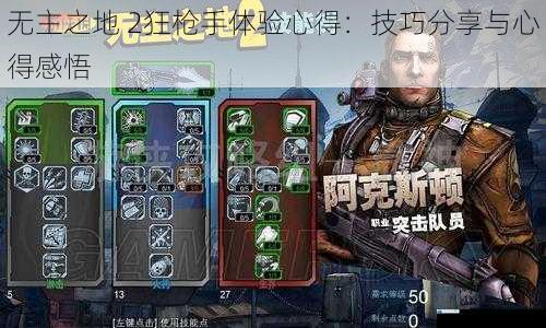 无主之地 2狂枪手体验心得:技巧分享与心得感悟