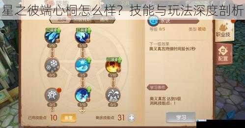 星之彼端心桐怎么样?技能与玩法深度剖析