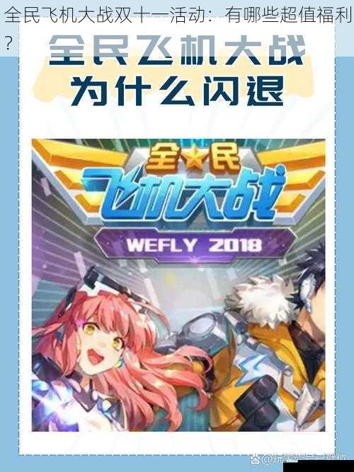 全民飞机大战双十一活动:有哪些超值福利?
