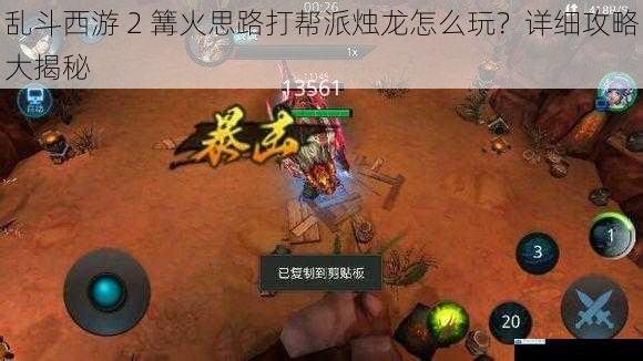 乱斗西游 2 篝火思路打帮派烛龙怎么玩?详细攻略大揭秘