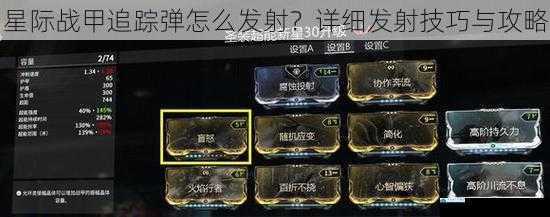 星际战甲追踪弹怎么发射?详细发射技巧与攻略