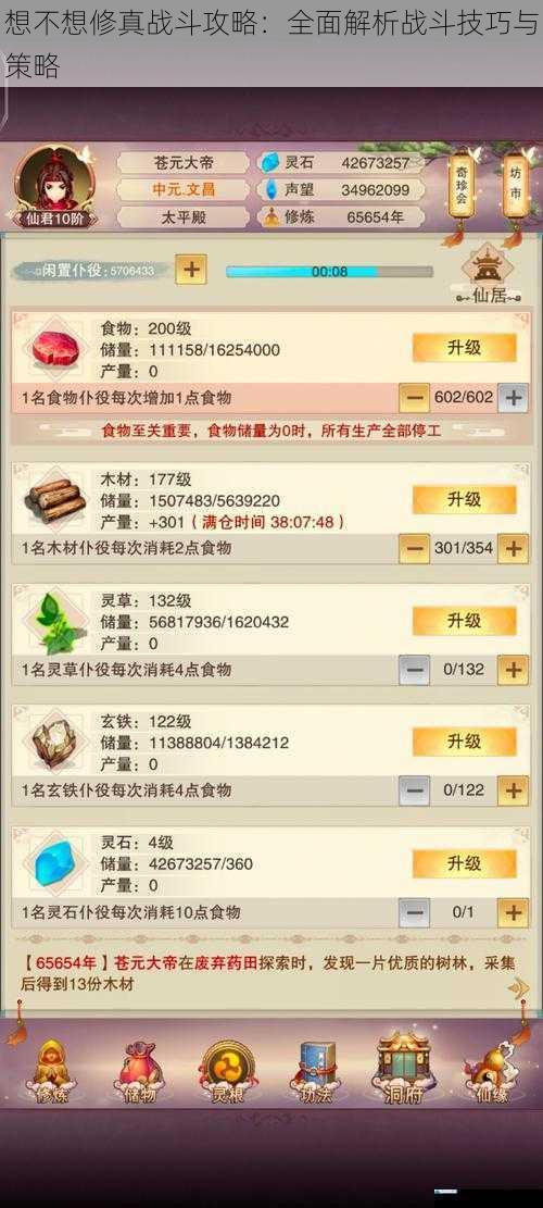 想不想修真战斗攻略:全面解析战斗技巧与策略