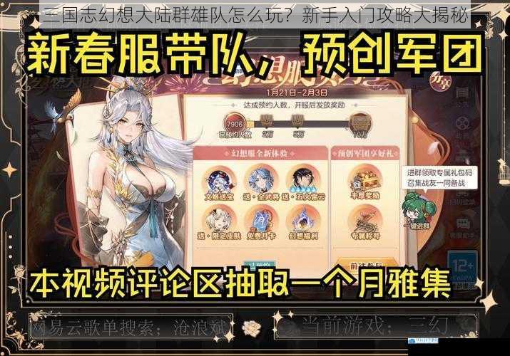三国志幻想大陆群雄队怎么玩?新手入门攻略大揭秘