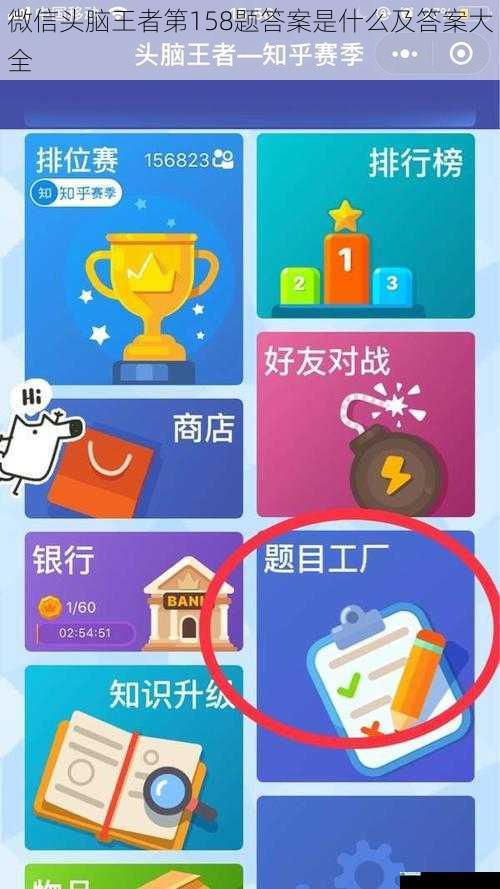 微信头脑王者第 158 题答案是什么及答案大全