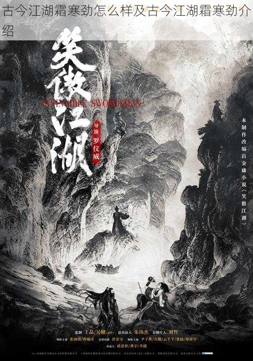 古今江湖霜寒劲怎么样及古今江湖霜寒劲介绍