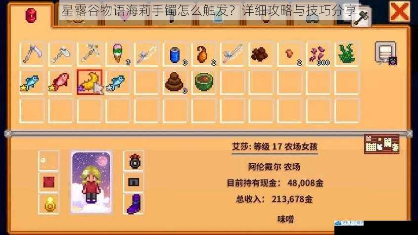 星露谷物语海莉手镯怎么触发?详细攻略与技巧分享