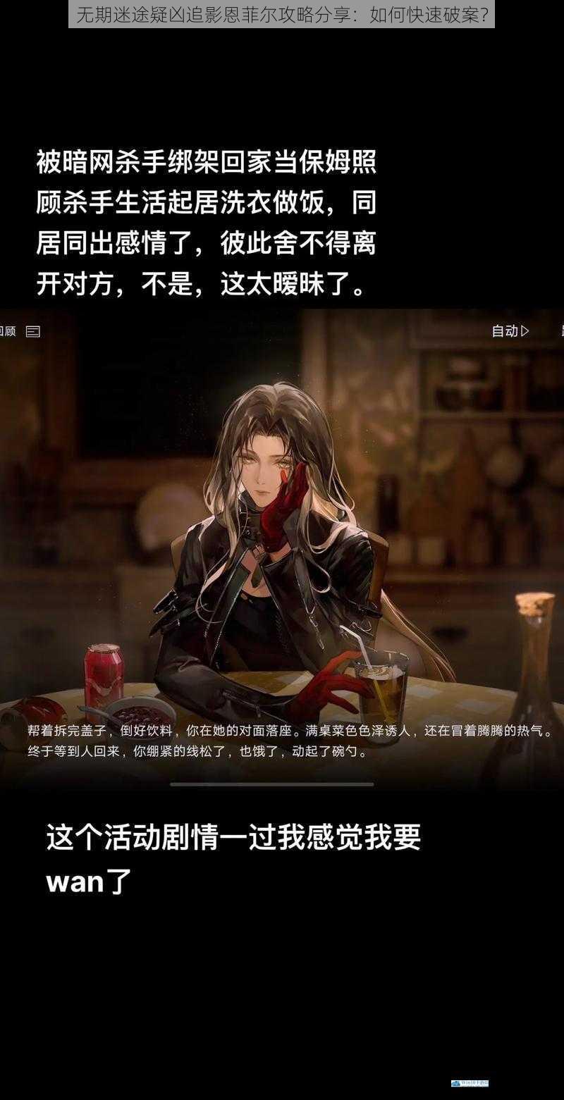 无期迷途疑凶追影恩菲尔攻略分享:如何快速破案?