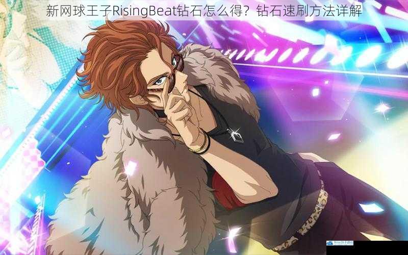 新网球王子 RisingBeat 钻石怎么得?钻石速刷方法详解