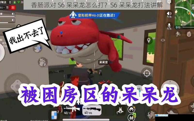 香肠派对 S6 呆呆龙怎么打?S6 呆呆龙打法讲解
