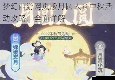 梦幻西游网页版月圆人圆中秋活动攻略:全面详解