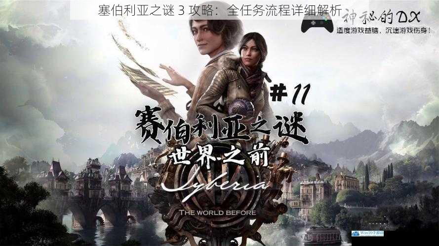 塞伯利亚之谜 3 攻略:全任务流程详细解析