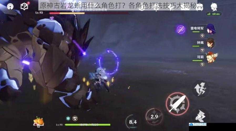 原神古岩龙蜥用什么角色打?各角色打法技巧大揭秘