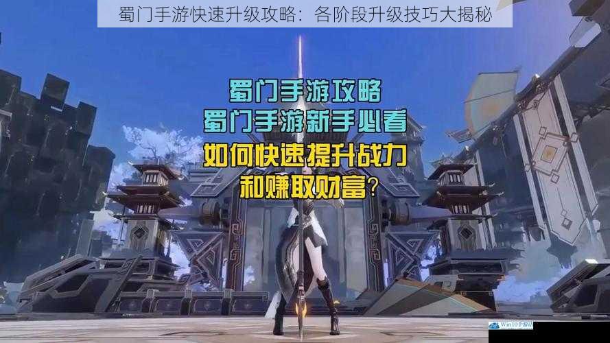 蜀门手游快速升级攻略:各阶段升级技巧大揭秘