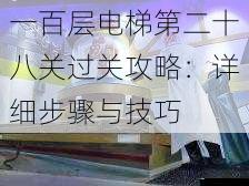 一百层电梯第二十八关过关攻略:详细步骤与技巧