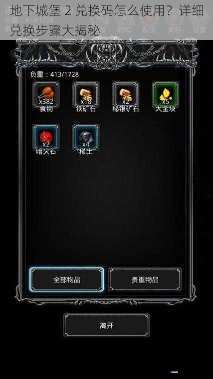 地下城堡 2 兑换码怎么使用?详细兑换步骤大揭秘