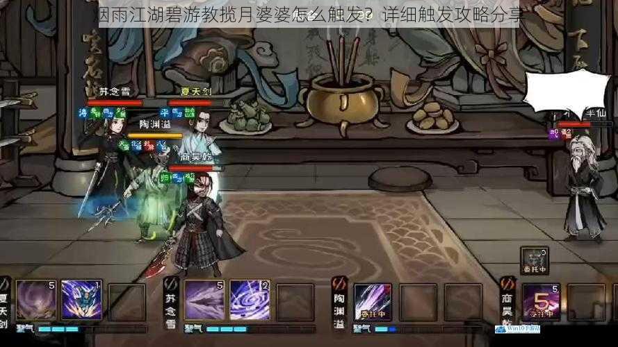 烟雨江湖碧游教揽月婆婆怎么触发?详细触发攻略分享