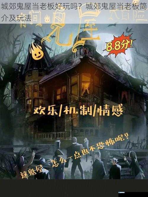 城郊鬼屋当老板好玩吗?城郊鬼屋当老板简介及玩法