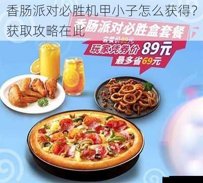 香肠派对必胜机甲小子怎么获得?获取攻略在此