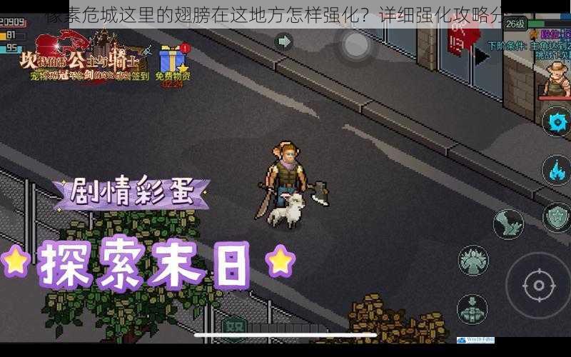 像素危城这里的翅膀在这地方怎样强化?详细强化攻略分享