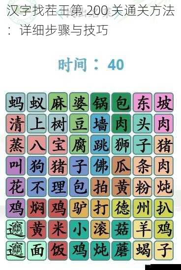 汉字找茬王第 200 关通关方法:详细步骤与技巧