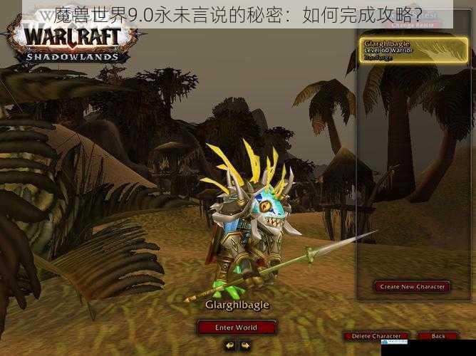 魔兽世界 9.0 永未言说的秘密:如何完成攻略?
