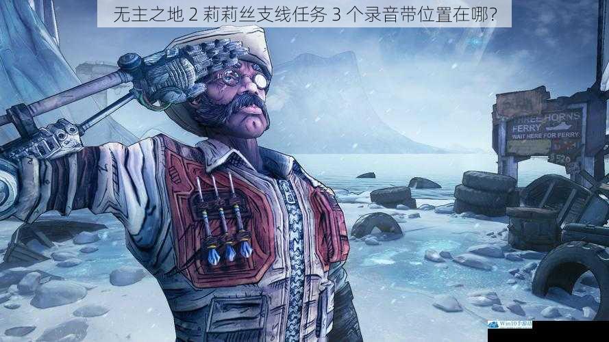 无主之地 2 莉莉丝支线任务 3 个录音带位置在哪?