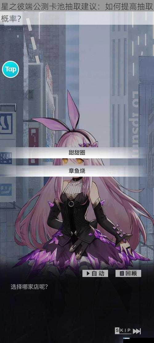 星之彼端公测卡池抽取建议:如何提高抽取概率?