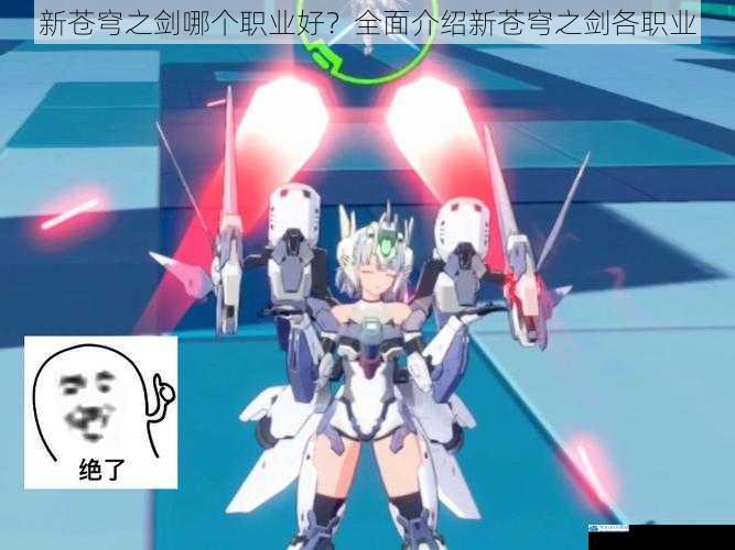 新苍穹之剑哪个职业好?全面介绍新苍穹之剑各职业