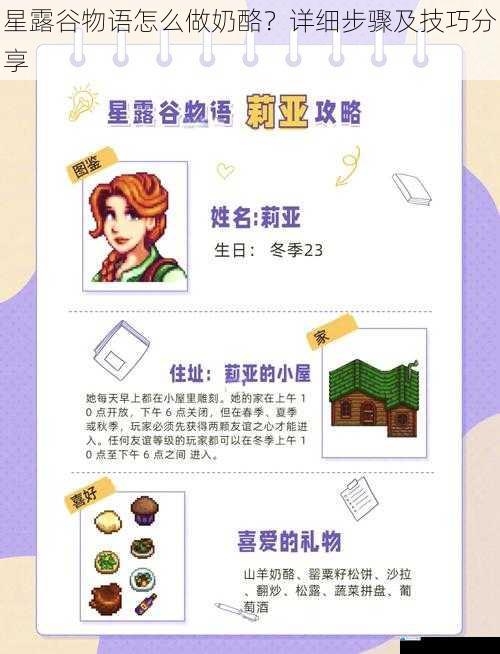 星露谷物语怎么做奶酪?详细步骤及技巧分享