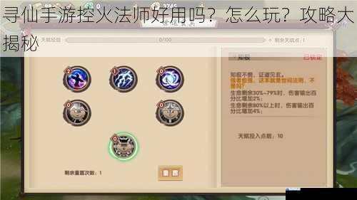 寻仙手游控火法师好用吗?怎么玩?攻略大揭秘