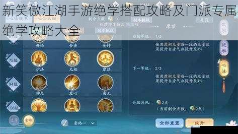 新笑傲江湖手游绝学搭配攻略及门派专属绝学攻略大全