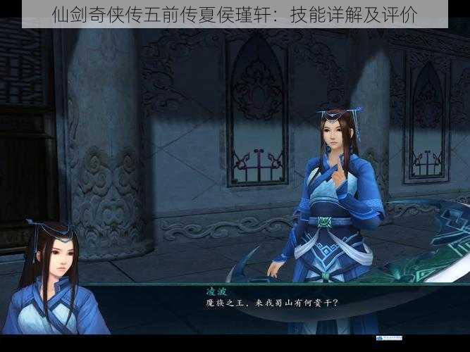 仙剑奇侠传五前传夏侯瑾轩:技能详解及评价