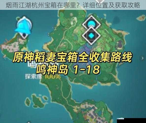 烟雨江湖杭州宝箱在哪里?详细位置及获取攻略