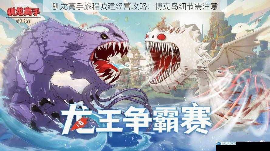 驯龙高手旅程城建经营攻略:博克岛细节需注意