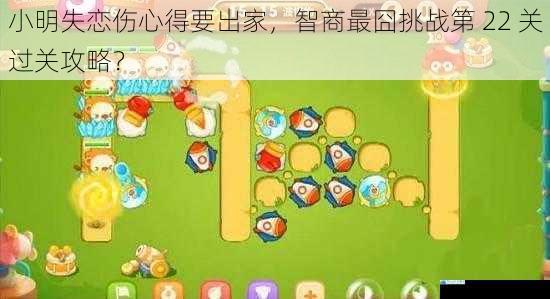 小明失恋伤心得要出家,智商最囧挑战第 22 关过关攻略?